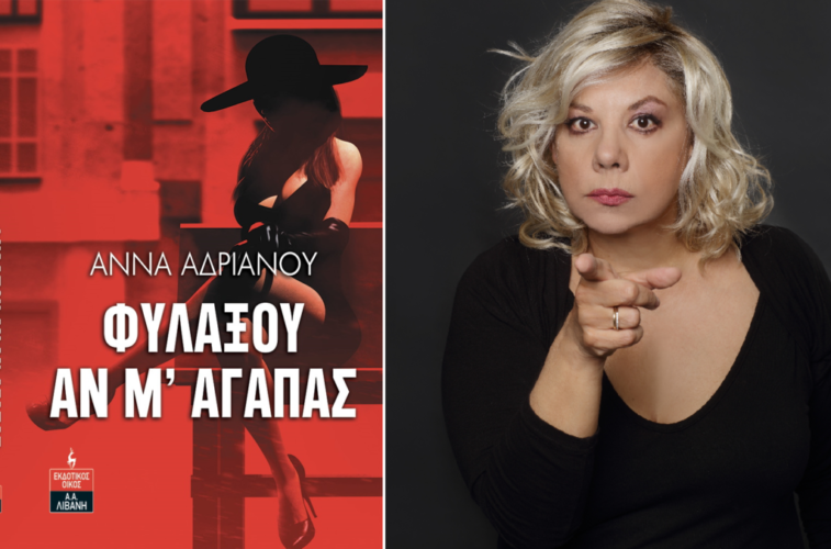 Το μυθιστόρημα «Φυλάξου αν μ’αγαπάς» της Άννας Αδριανού από τις εκδόσεις Λιβάνη