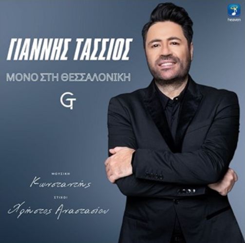 Γιάννης Τάσσιος – Μόνο Στη Θεσσαλονίκη | Νέο τραγούδι