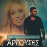 Έλενας Γρέκου Τριαντάφυλλος