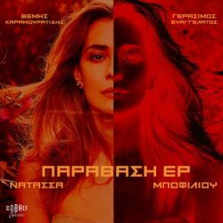 Νατάσσα Μποφίλιου - ΠΑΡΑΒΑΣΗ EP: 6 τραγούδια όπως παρουσιάστηκαν στις εμφανίσεις στο VOX