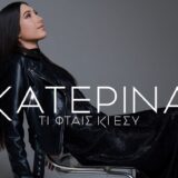 Κατερίνα