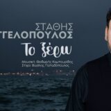 Στάθης Αγγελόπουλος