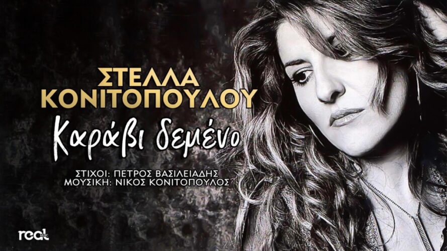 Καράβι δεμένο: Το νέο digital single της Στέλλας Κονιτοπούλου