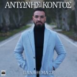 Αντώνης Κοντός – «Πανάθεμά Σε» | Νέο Τραγούδι Αντώνης Κοντός