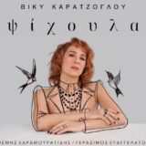 Βίκυ Καρατζόγλου