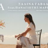 Σαλίνα Γαβαλά