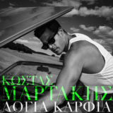 Κώστας Μαρτάκης