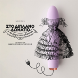 "Στο διπλανό δωμάτιο ή το έργο του δονητή" σε σκηνοθεσία Κωνσταντίνου Μαρκουλάκη στο Θέατρο Βρετάνια Στο διπλανό δωμάτιο ή το έργο του δονητή