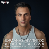 Ιορδάνης Αγαπητός - Σε έχασα | Νέο Hit-Single & Music Video iagapitos
