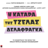 Κατάρα Της Τζέλας Δελαφράγκα