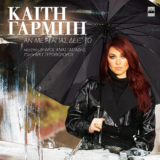 Καίτη Γαρμπή