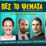 Πες το Ψέματα