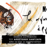 Τα αγαπημένα μας έργα του Apos