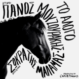 Panos Mouzourakis To Alogo