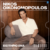 Νίκος Οικονομόπουλος