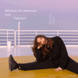 Μαρίζα Ρίζου - Μήπως να κάνουμε μια Παύση | Νέο Album Μαρίζα Ρίζου