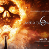 Βλέπω το Θάνατό σου 6 – Δεσμοί Αίματος (Final Destination