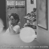 Πάνος Βλάχος