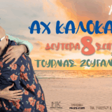 "Αχ καλοκαίρι!": Ο Γιάννης Ζουγανέλης και ο Κώστας Τουρνάς στο θέατρο Άλσος alsos