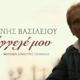 Γιάννης Βασιλείου