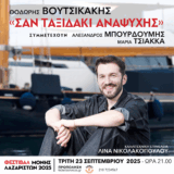 Ο Θοδωρής Βουτσικάκης παρουσιάζει το “Ταξιδάκι Αναψυχής” στη Μονή Λαζαριστών voutsi