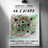 Δήμητρα Γαλάνη - "Θα σ' αγαπώ": Η επανεκτέλεση του τραγουδιού ως μουσικό θέμα στην καινούρια τηλεοπτική σειρά του Alpha Dimitra Galani