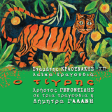 «Η Μυγδαλιά» από το άλμπουμ «Λαϊκά Τραγούδια Ο Τίγρης» με τον Χρήστο Γεροντίδη Stamatis Kraounakis