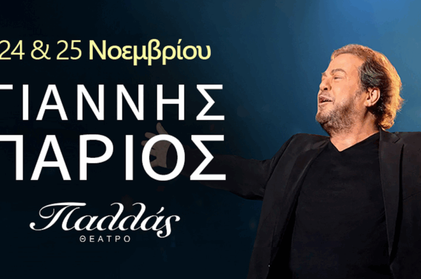 Ο Γιάννης Πάριος στο Θέατρο Παλλάς