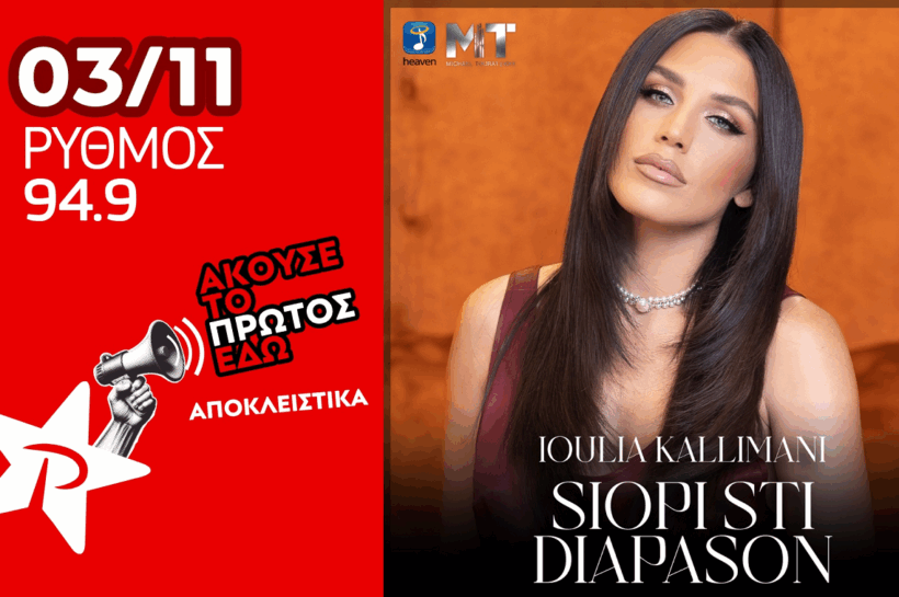 Η Ιουλία Καλλιμάνη αποκλειστικά στον ΡΥΘΜΟ 94.9!