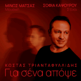 Κώστας Τριανταφυλλίδης - Για Σένα Απόψε | Nέο Τραγούδι kostast