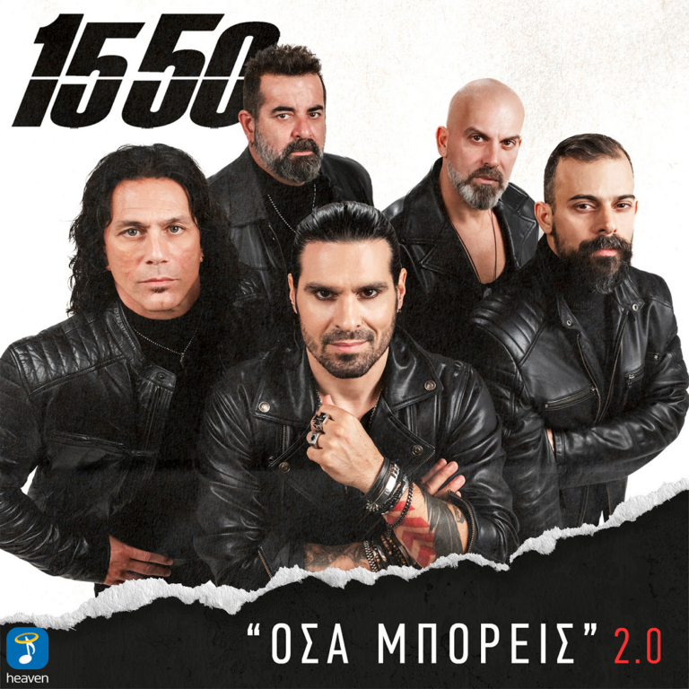 1550 – “Όσα μπορείς 2.0” | Νέο τραγούδι