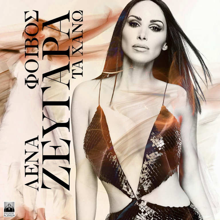 Λένα Ζευγαρά – «Τα Χάνω» | Νέα κυκλοφορία!