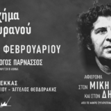 "Ναοί στο σχήμα τ’ ουρανού": Αφιέρωμα στον Μίκη Θεοδωράκη και στον Δημήτρη Λάγιο στον Φιλολογικό Σύλλογο Παρνασσός mim