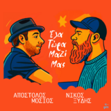 Απόστολος Μόσιος Νίκος Ξύδης