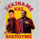 "Ξεκινάμε και Βλέπουμε": Θωμάς Ζάμπρας & Ανδρέας Πασπάτης σε Stand-up comedy παράσταση στο Arch τρ