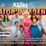 Ένας μήνας συνεχόμενης επιτυχίας για το θεατρικό έργο "Του Αγοριού Απέναντι" στο Θέατρο Άλσος ΔΕΗ Του Αγοριού Απέναντι