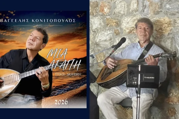 Καινούρια «Αγάπη» για το Βαγγέλη Κονιτόπουλ