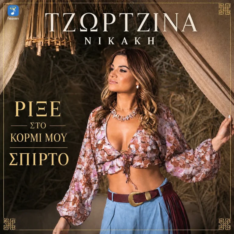 Τζωρτζίνα Νικάκη – “Ρίξε στο κορμί μου σπίρτο” | Νέο Τραγούδι