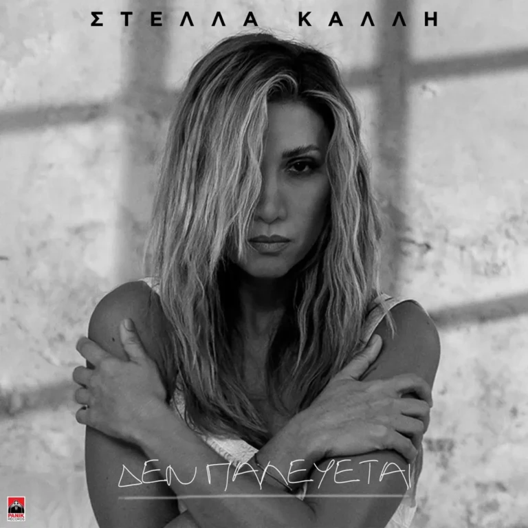 “Δεν Παλεύεται”: Επιστρέφει η Στέλλα Καλλή με το νέο της τραγούδι
