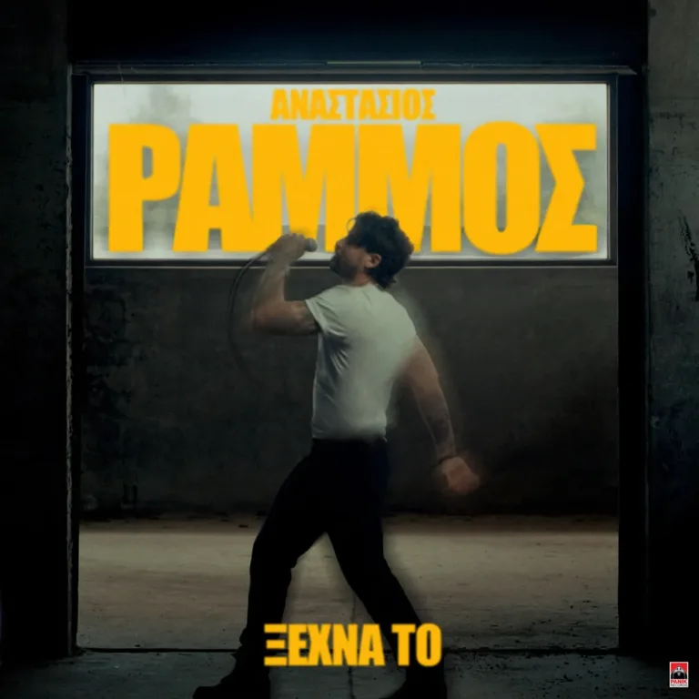 “Ξέχνα Το”: Ο Αναστάσιος Ράμμος επιστρέφει δισκογραφικά