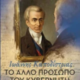 Το βιβλίο "Το άλλο πρόσωπο του Κυβερνήτη. Ιωάννης Καποδίστριας" του Λευτέρη Παπακώστα κυκλοφορεί από τις Εκδόσεις Αγγελάκη kapodistrias
