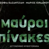 "Μαύροι Πίνακες" κυκλοφορεί σε βιβλίο από τις Εκδόσεις ΚΑΚΤΟΣ το αστυνομικό μυθιστόρημα της Σ. Καζαντζιάν και του Μ. Ιορδάνου, βασισμένο στην τηλεοπτική σειρά του STAR Kazatzian-MauroiPinakes
