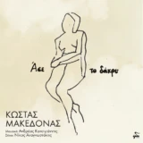 Κώστα Μακεδόνα - "Ασε το δάκρυ" | Nέο τραγούδι make