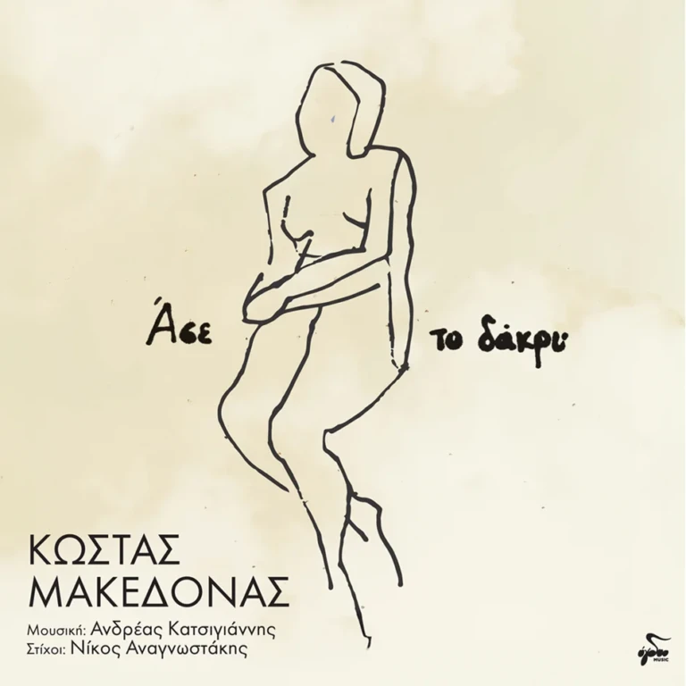 Κώστα Μακεδόνα – “Ασε το δάκρυ” | Nέο τραγούδι