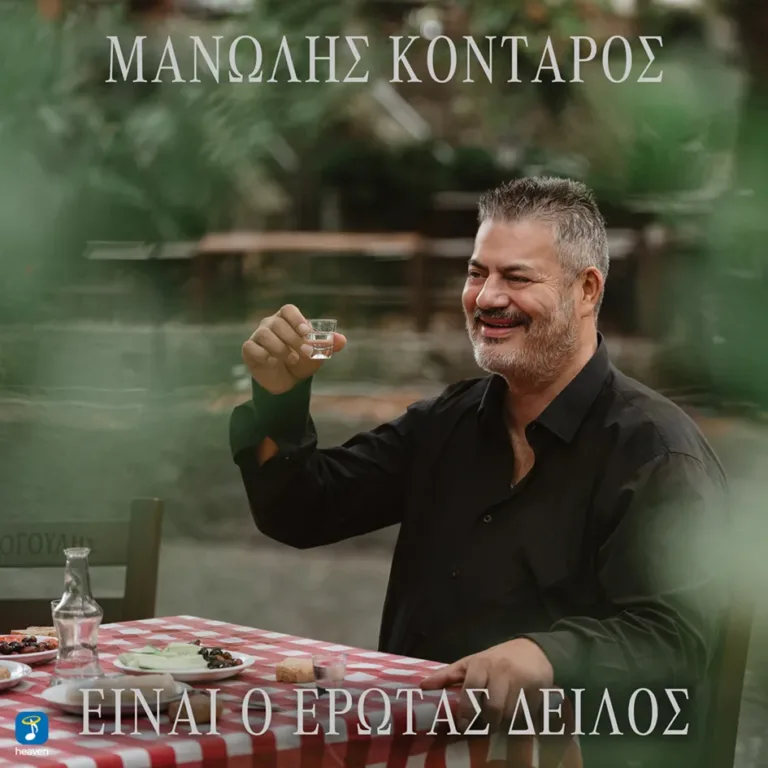 Μανώλης Κονταρός – “Είναι ο Έρωτας Δειλός” | Νέο Τραγούδι