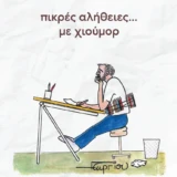 Το βιβλίο "Πικρές αλήθειες… με χιούμορ" του σκιτσογράφου Γρηγόρη Γεωργίου κυκλοφορεί από τις Εκδόσεις Αγγελάκη pikres-alithies-georgiou