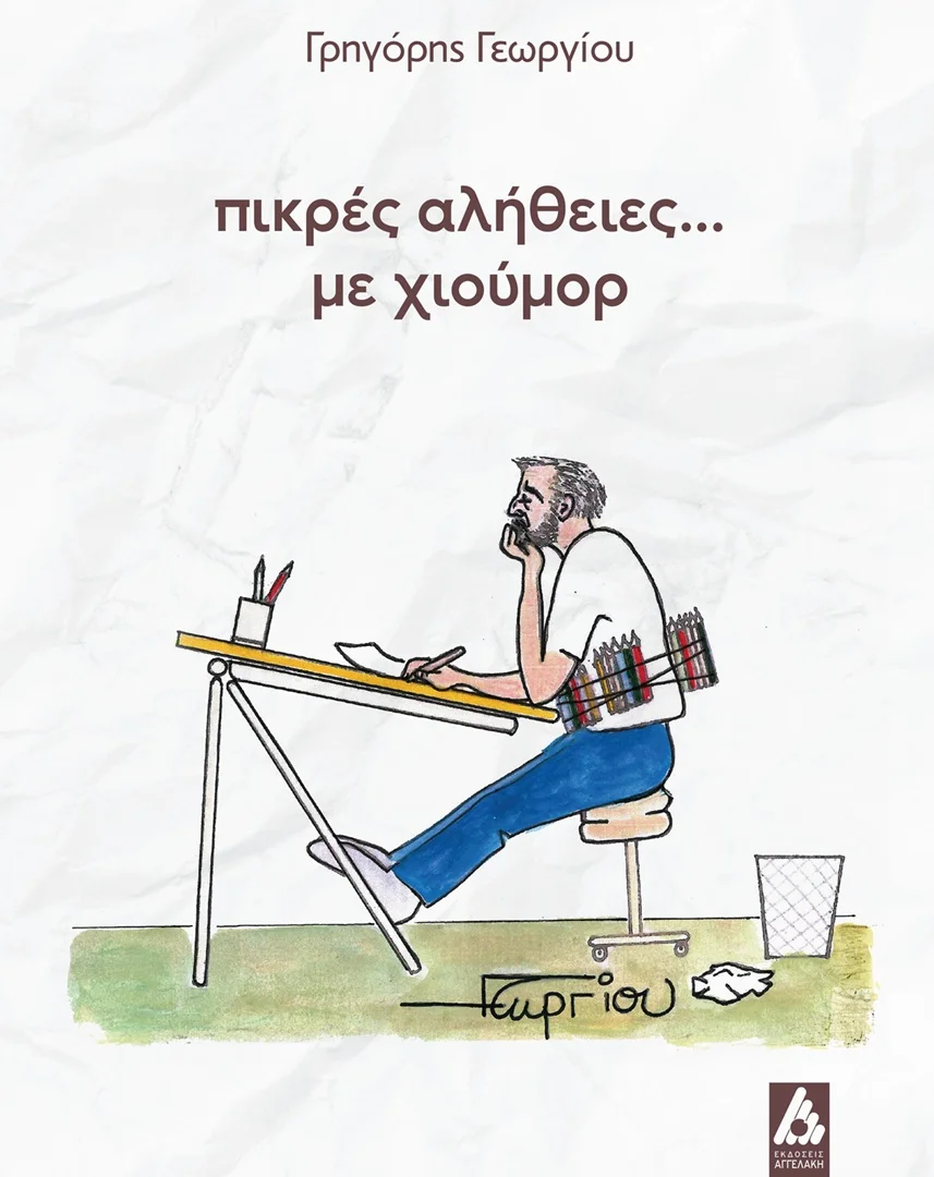 pikres-alithies-georgiou